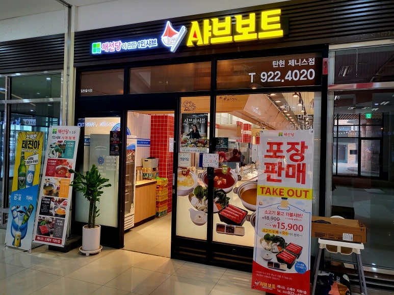 채선당샤브보트 탄현제니스점 이미지