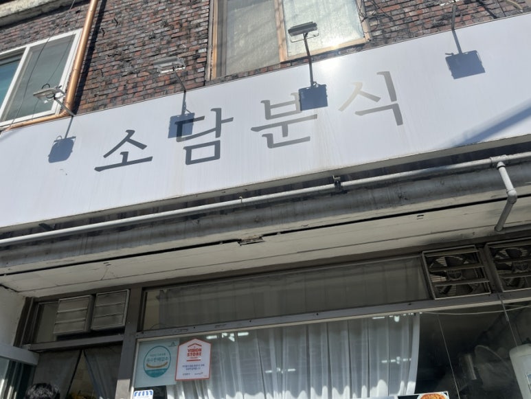 소담분식 이미지