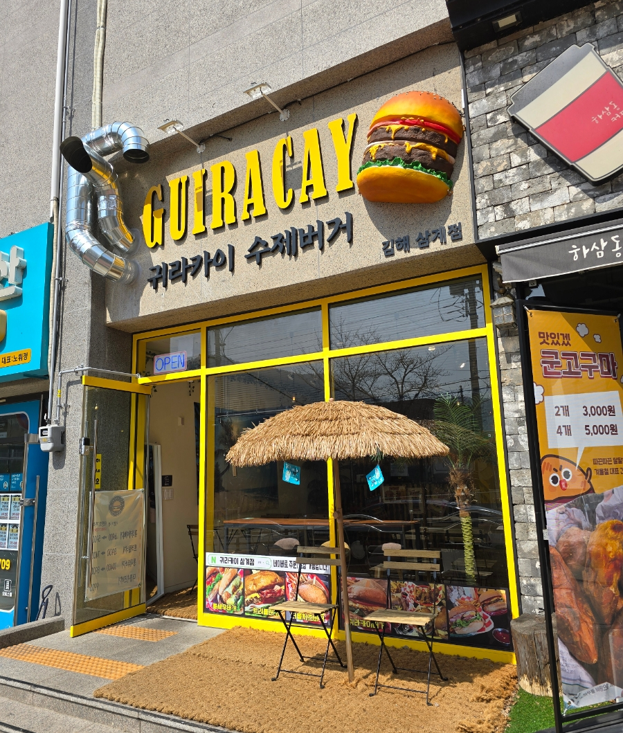 귀라카이버거 이미지