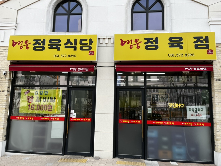 영웅정육식당 이미지
