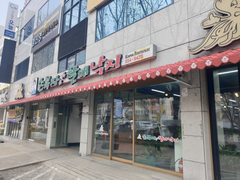 부산할매낙지식당 이미지