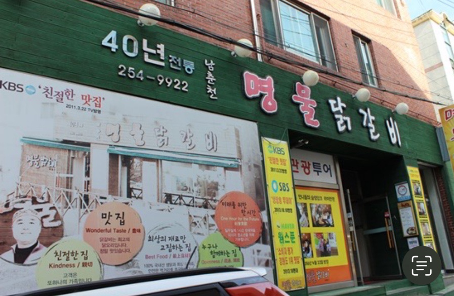 소문난물닭갈비 이미지