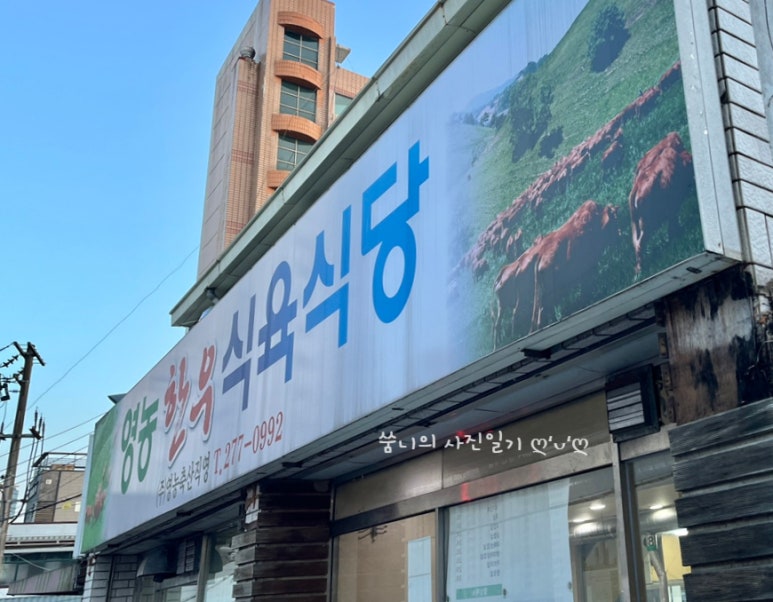 영농한우식육식당 이미지