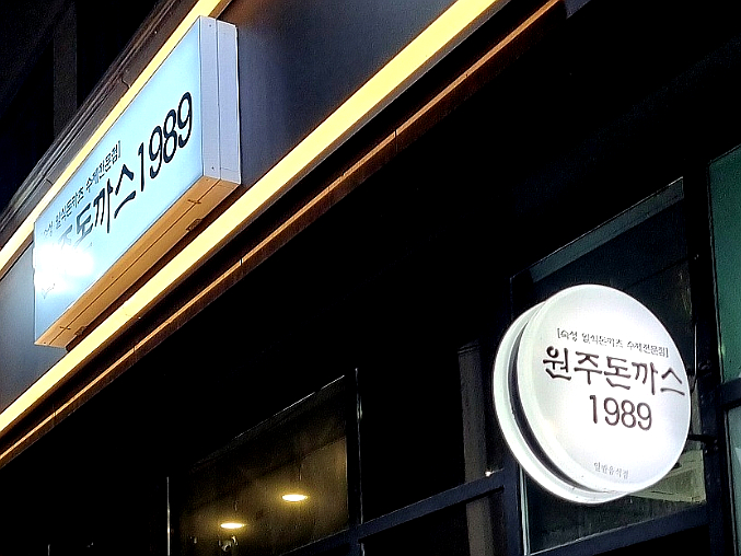 원주돈까스1989 이미지