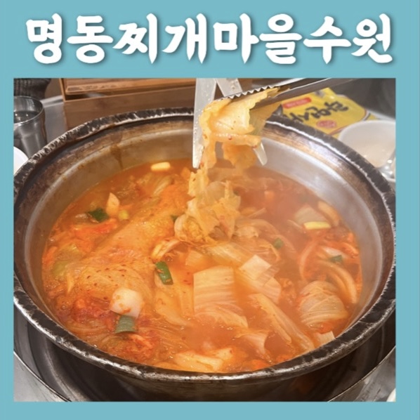 명동찌개마을(수원점) 이미지