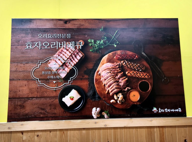 효자오리바베큐 이미지