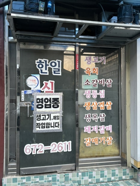 한일 식육식당 이미지