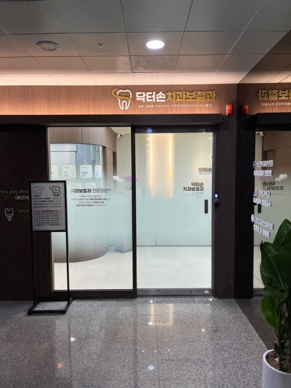 닥터손치과보철과치과의원 이미지