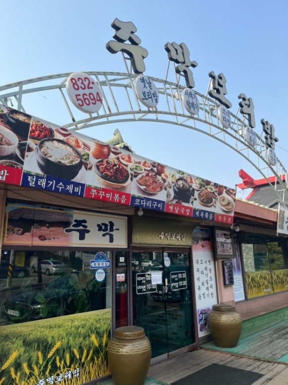 주막보리밥 이미지