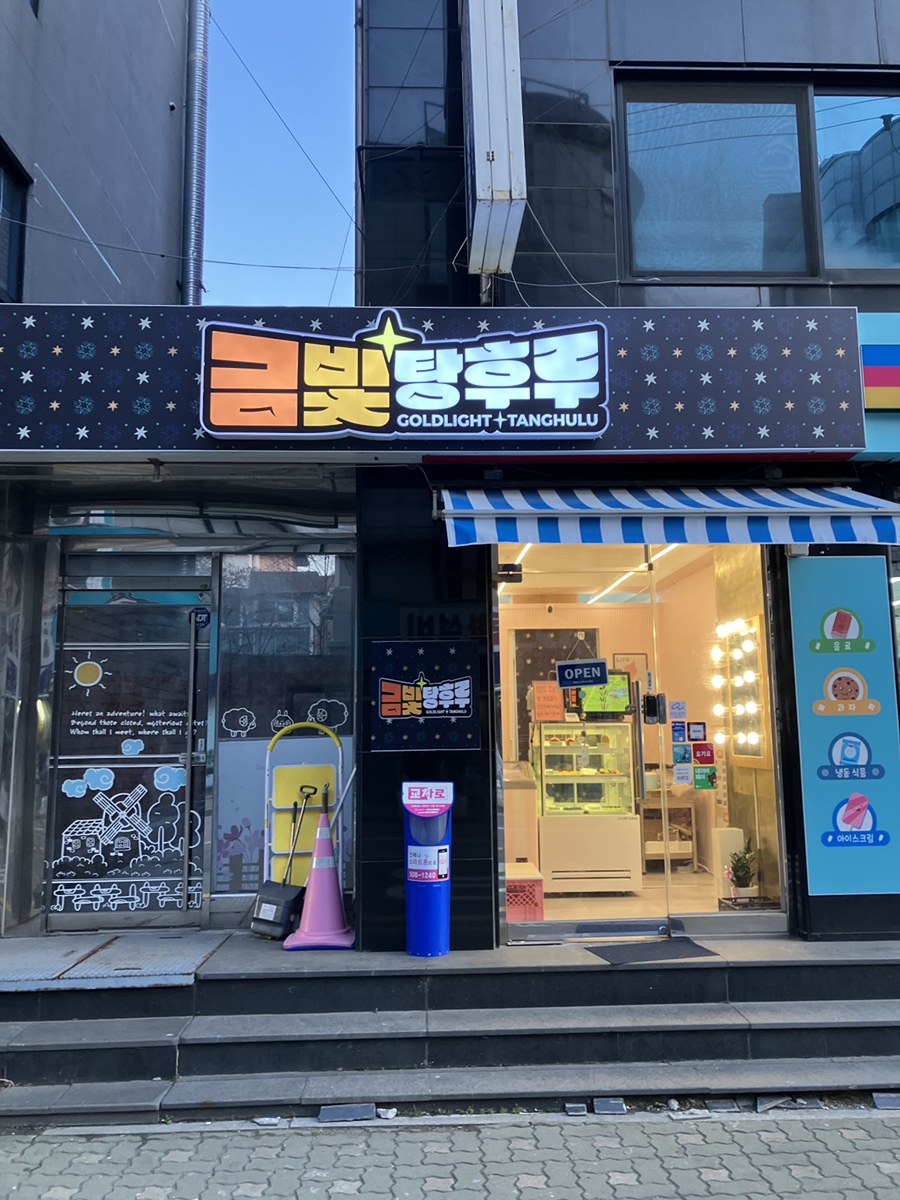 금빛탕후루 이미지