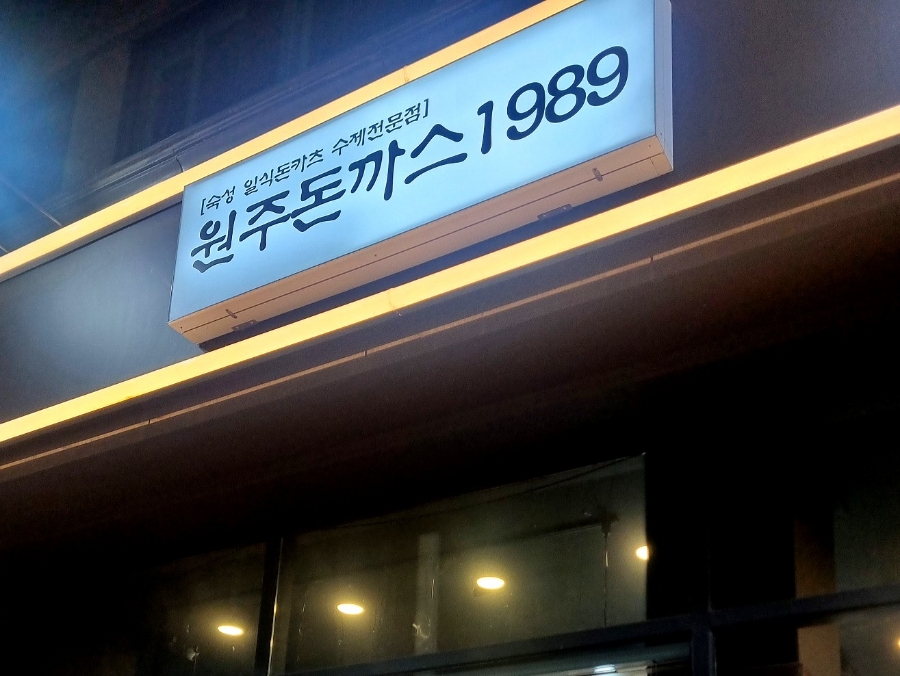 원주돈까스1989 이미지
