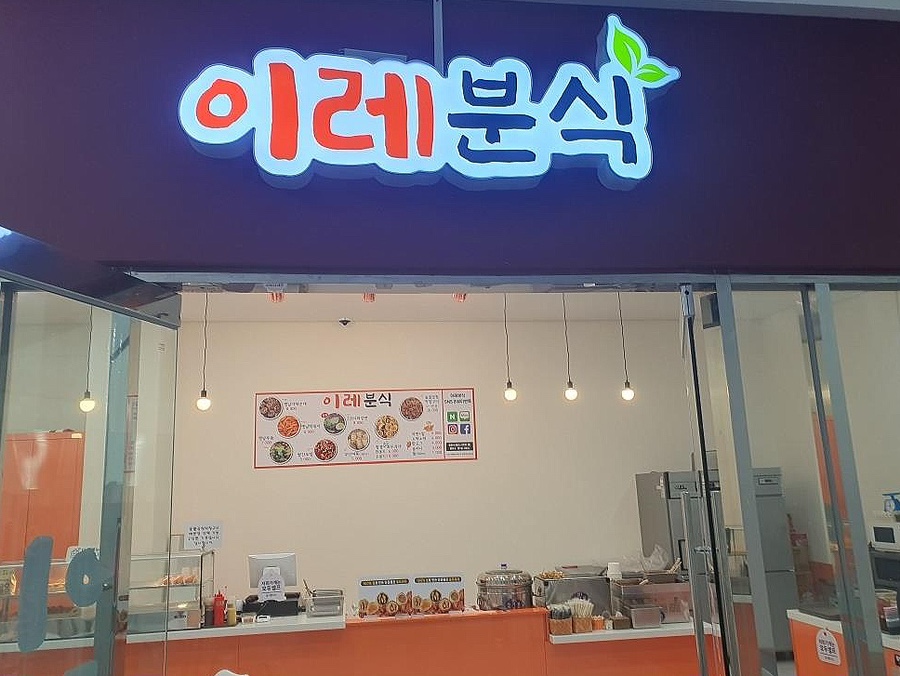 이레분식 이미지