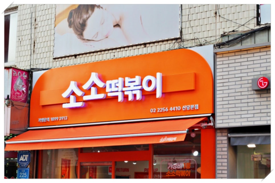 소소떡볶이 이미지