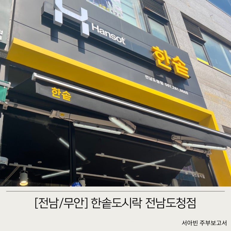 한솥도시락 전남도청점 이미지