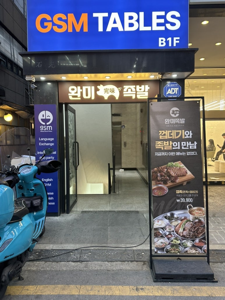 완미족발 강남논현2호점 이미지
