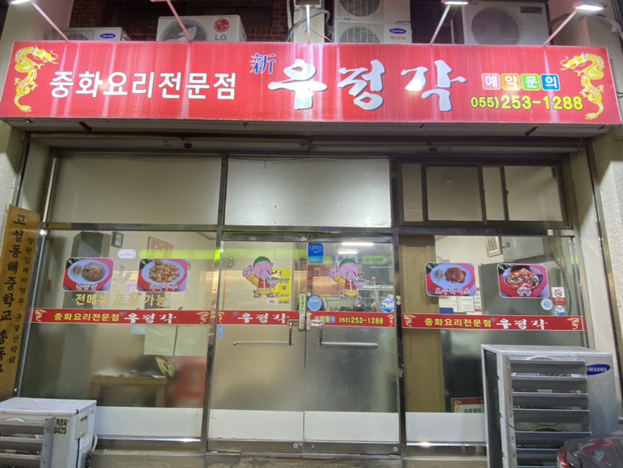 우정각중화요리 이미지
