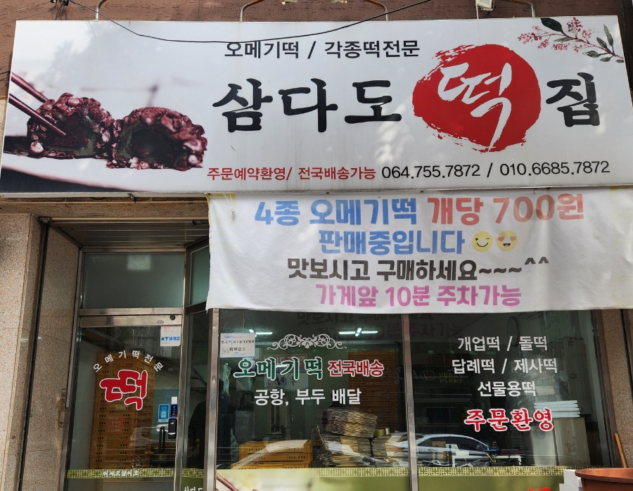 삼다도오메기떡 이미지
