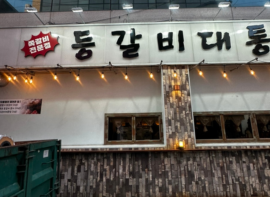 등갈비대통령 이미지
