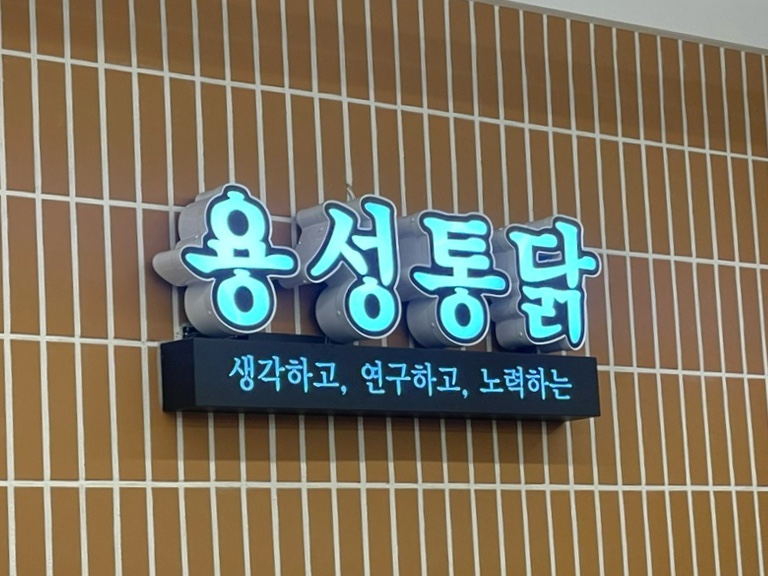 용성통닭(만석공원직영점) 이미지