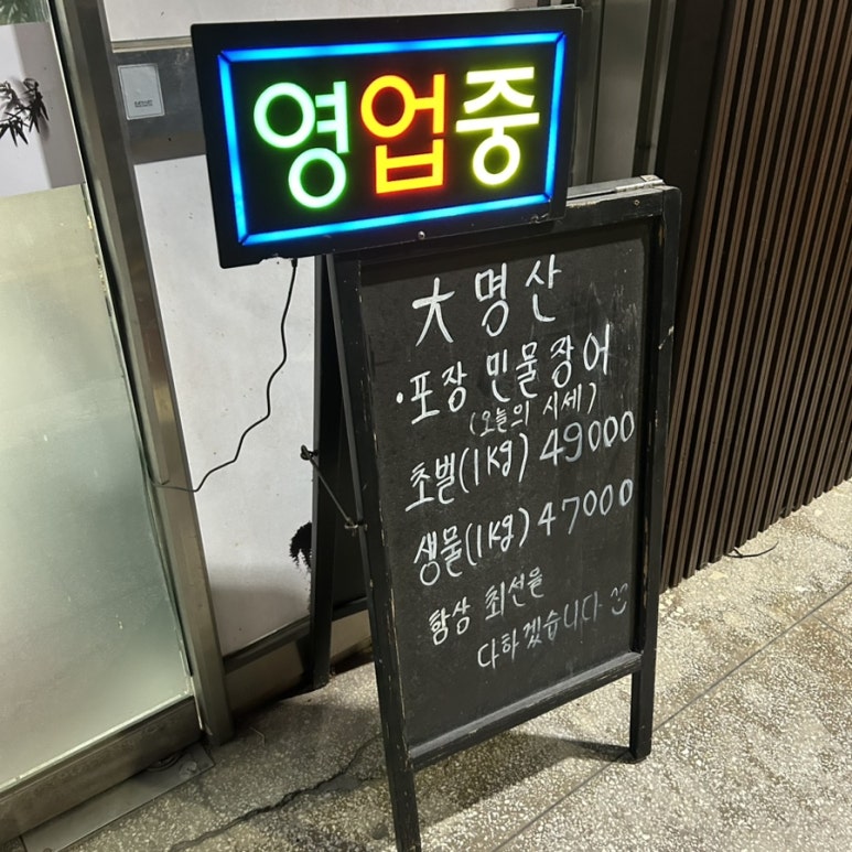 대명산 민물장어 이미지