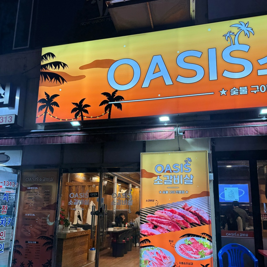 오아시스갈비살 이미지