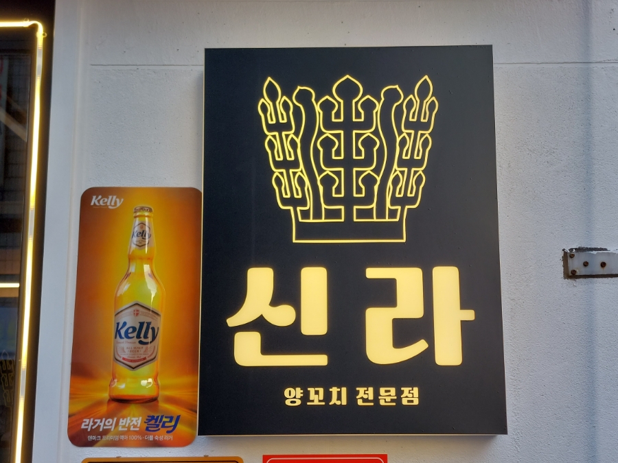 신라양꼬치 이미지