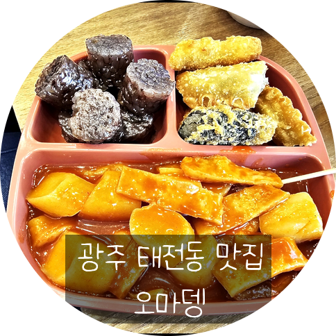 오마뎅광주 이미지