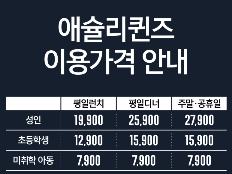 애슐리퀸즈NC 이미지