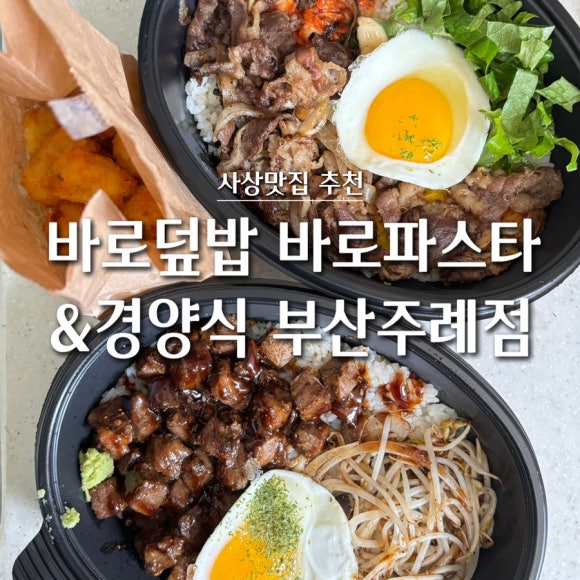 바로덮밥&바로파스타경양식 이미지