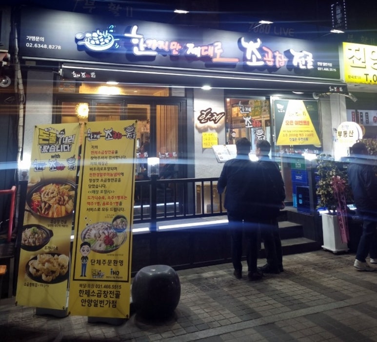 한제소곱창전골 안양일번가점 이미지