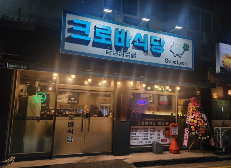 크로바식당 이미지