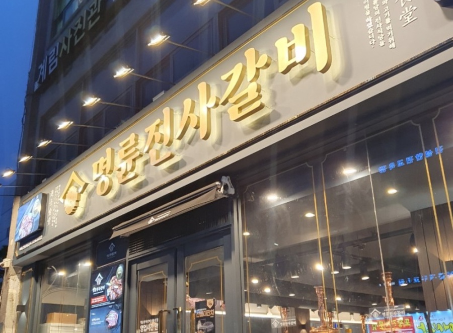 명륜진사갈비 신설동점 이미지