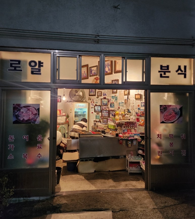 로얄분식 이미지