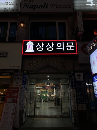 상상의문분당 이미지