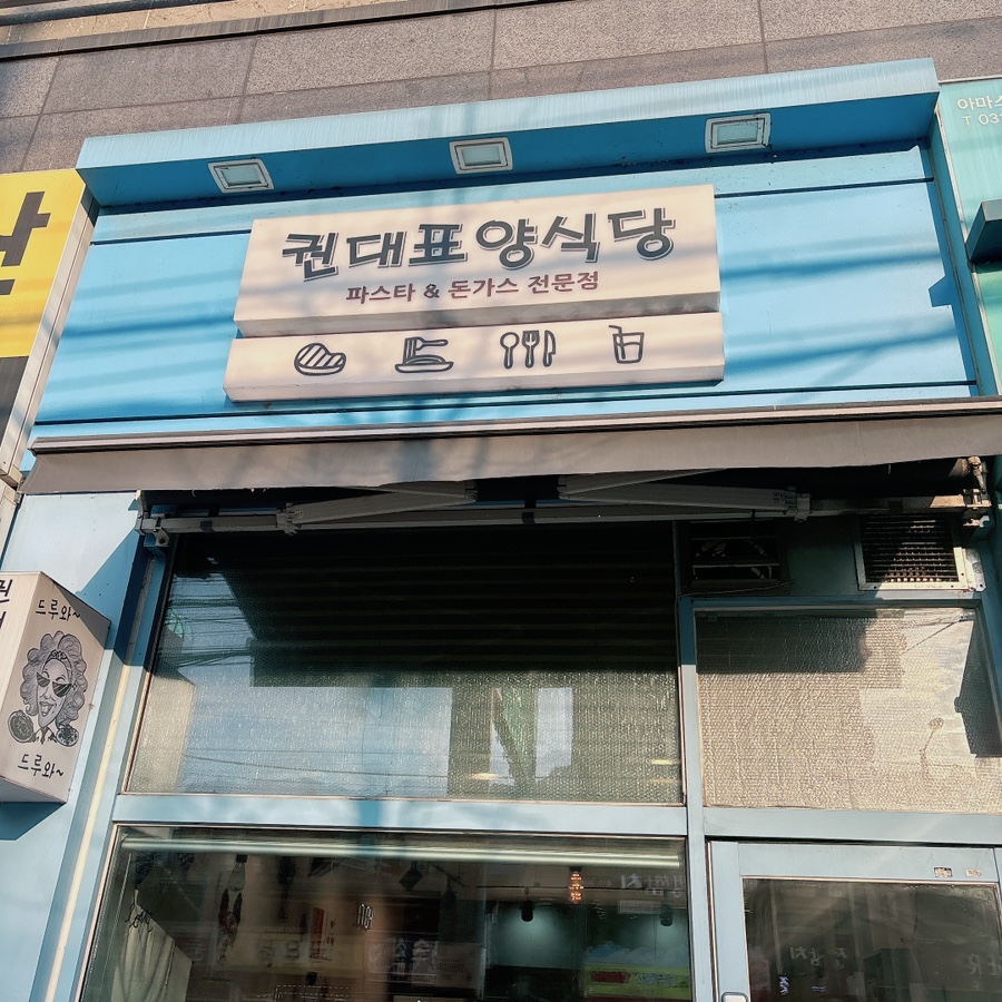 권대표 양식당 이미지