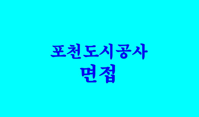 포천도시공사 이미지