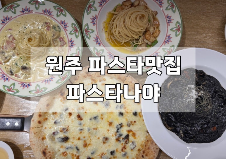 파스타나야 이미지