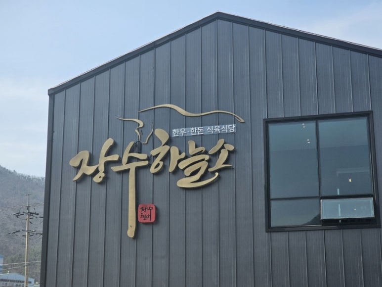 장수식육식당 이미지
