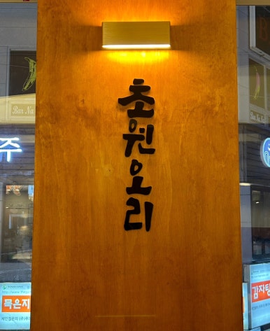 진주오리명가초원오리 이미지