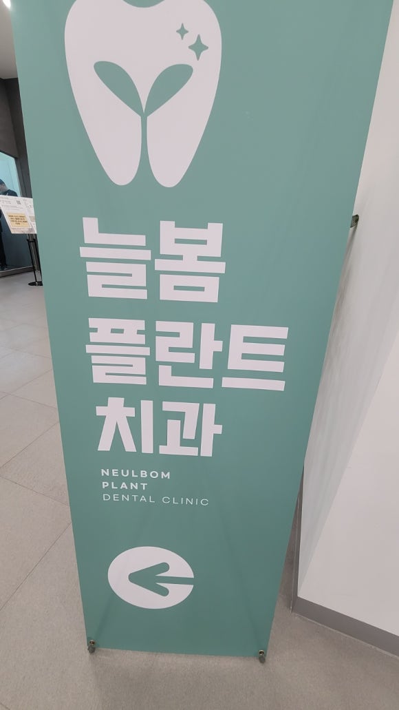늘봄플란트치과 이미지