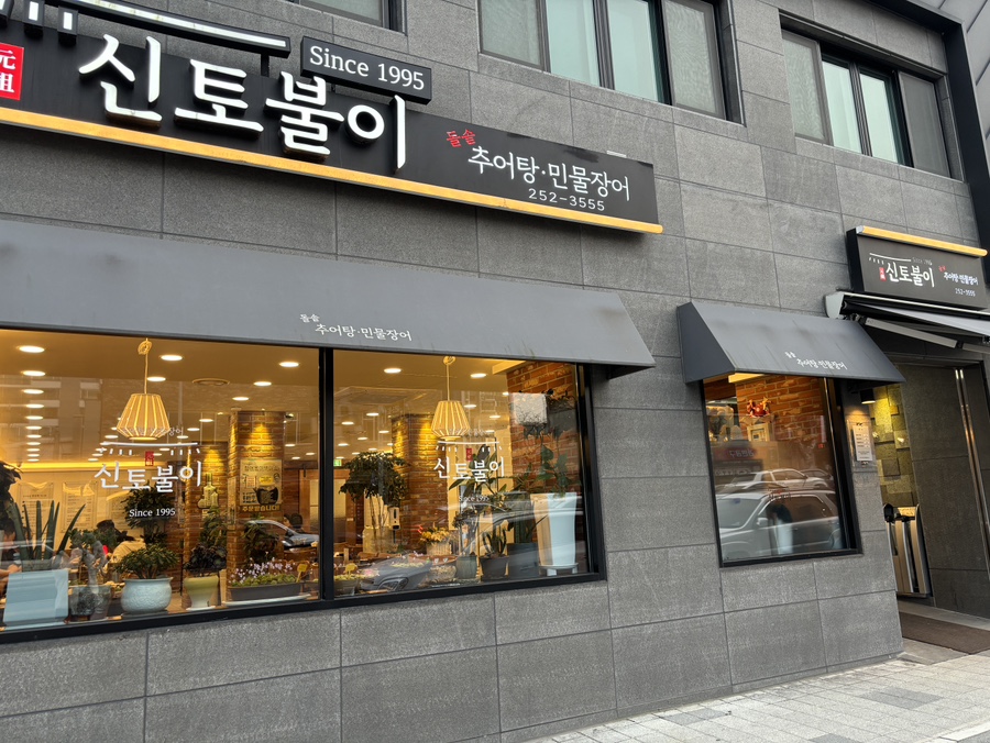 신토불이추어탕민물장어전문점 이미지