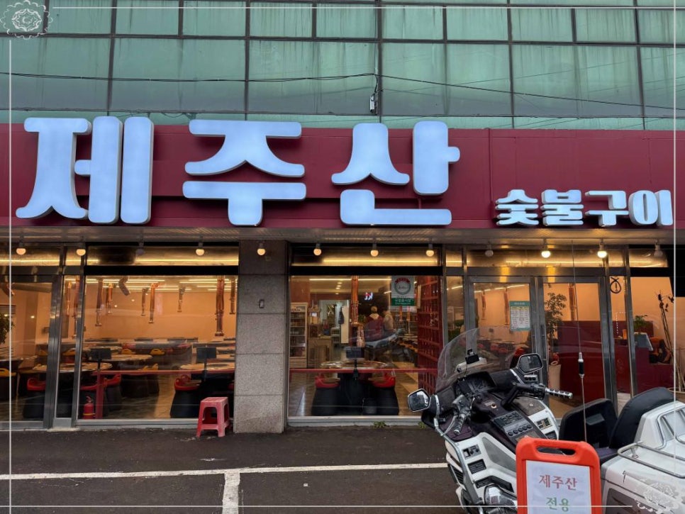 제주산숯불구이 이미지