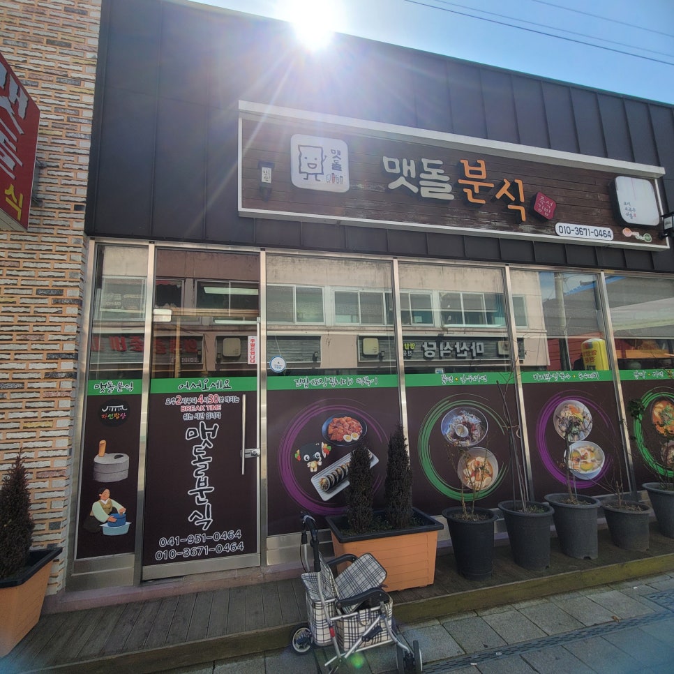 맷돌분식 이미지
