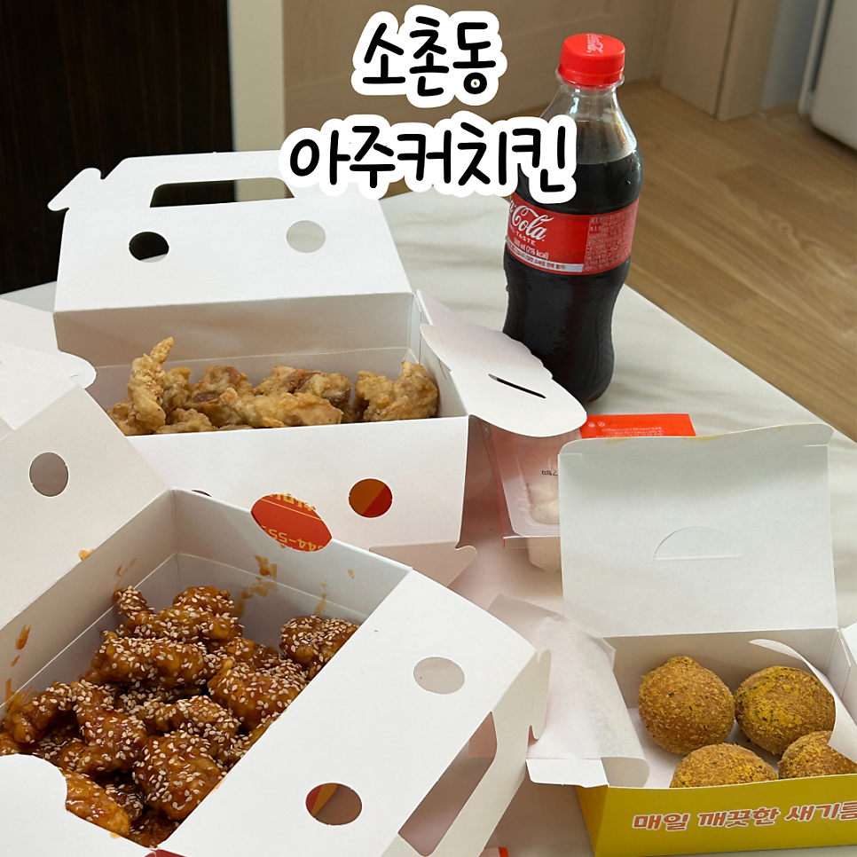 아주커치킨소촌점 이미지
