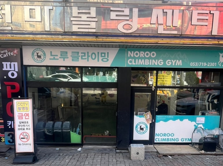 노루클라이밍 이미지