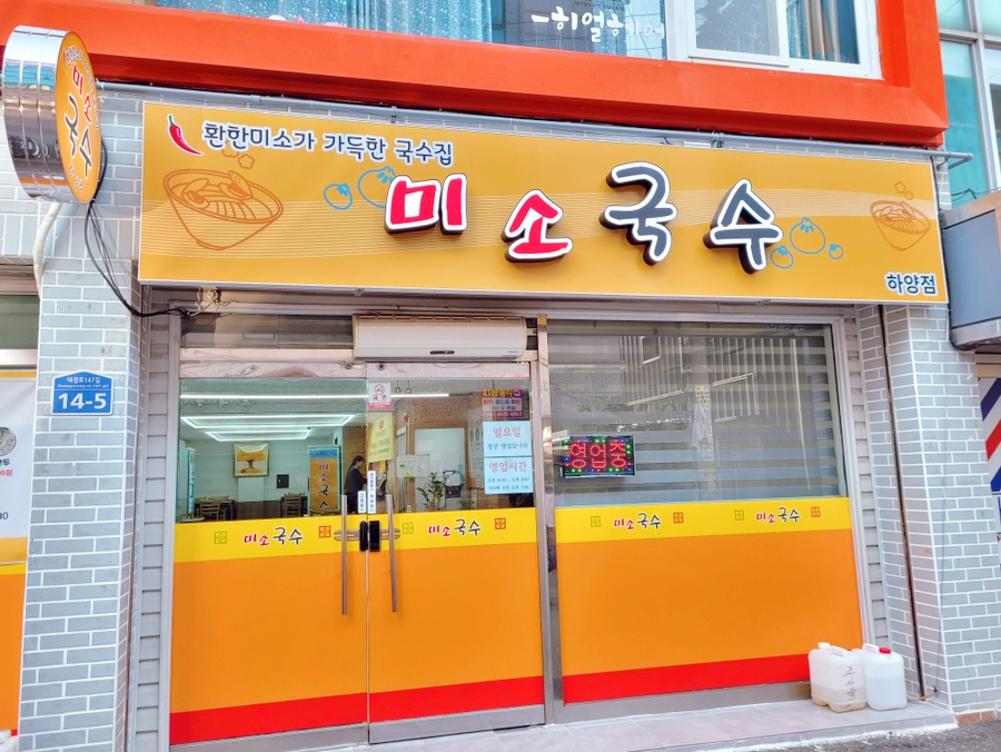 미소국수경산 이미지