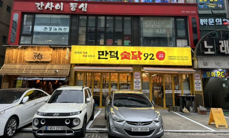 만덕숯닭92 이미지