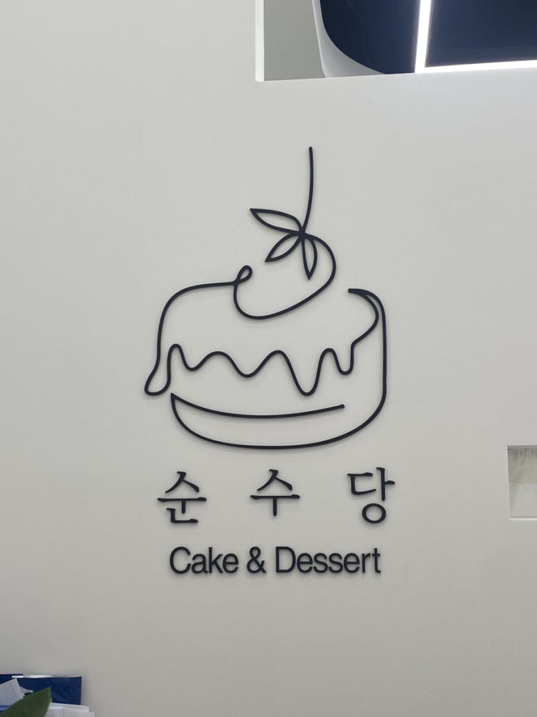 순수당 창원성주점 이미지