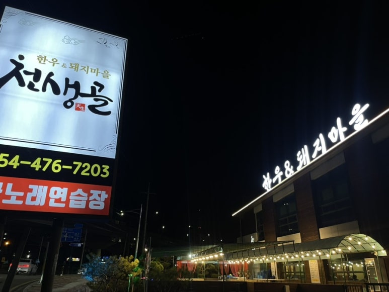 천생골한우앤돼지마을 이미지
