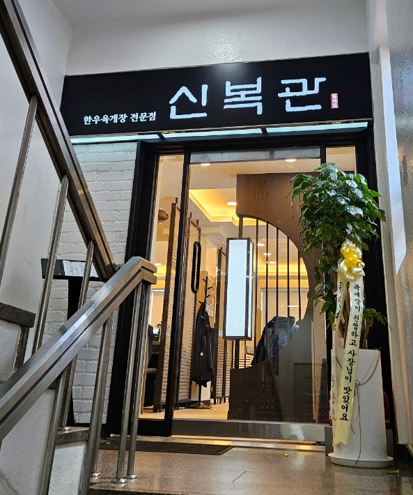 신복관한우육개장 이미지